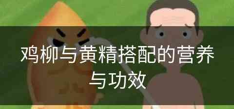 鸡柳与黄精搭配的营养与功效